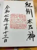 伊太祁曽神社の御朱印