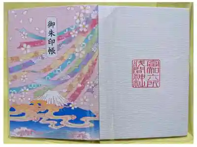 浅間神社用の御朱印帳に購入。
これに通常御朱印を書いてもらうと富士山の印を付けてもらえます❗