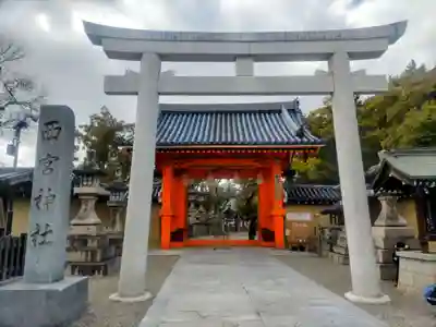 西宮神社(兵庫県)