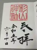 蒔田杉山神社の御朱印