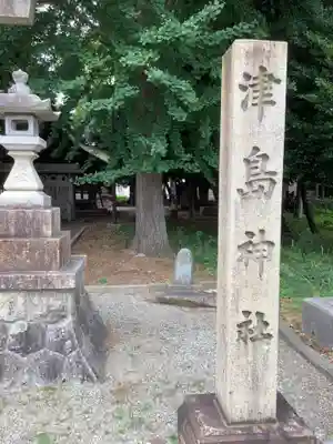 津島社（稲口町）のその他建物