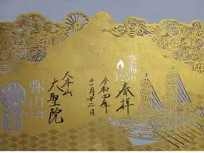 令和四年十一月二十二日参拝】大聖院　空海1250切り絵御朱印