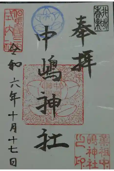 中嶋神社の御朱印