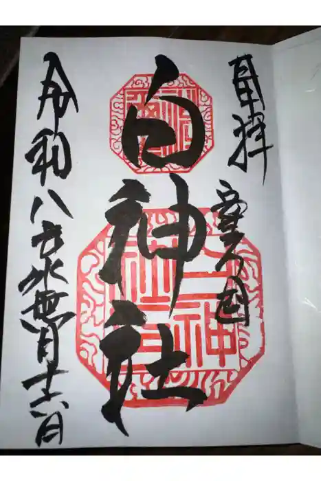 白神社の御朱印