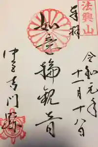 法隆寺の御朱印