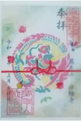 隣県なのですが中々お伺いする機会がなく、今回は遥拝にていただきました(｡-人-｡)トレーシングペーパーと2枚になっていて、現物は写真よりもっと綺麗です♪