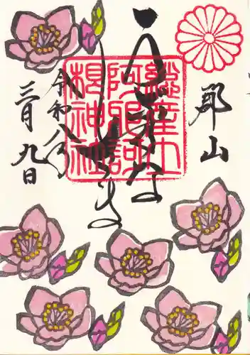 阿邪訶根神社の御朱印