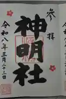 山下神明社の御朱印