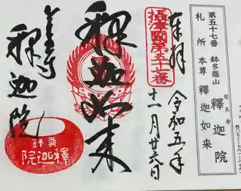 釈迦院の御朱印 2023年11月