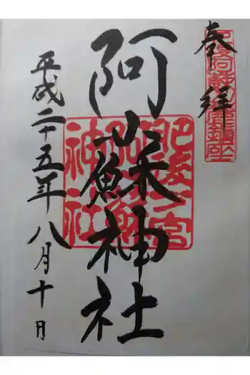 阿蘇神社の御朱印 2013年08月