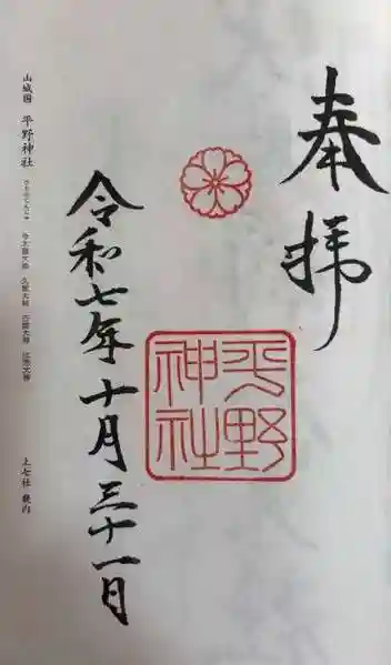 平野神社(京都府)