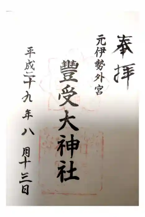 豊受大神社の御朱印