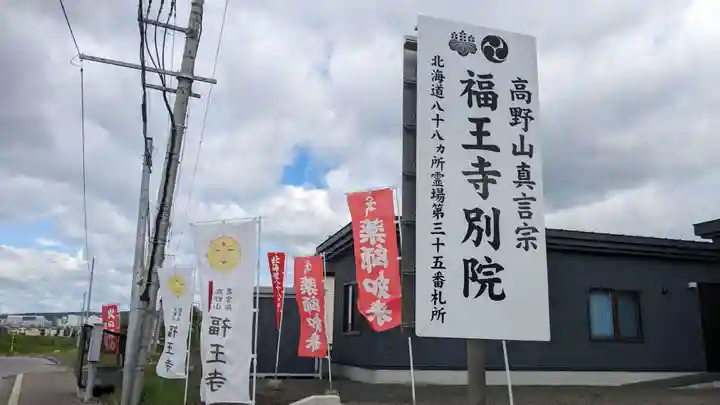 福王寺北見別院のその他建物