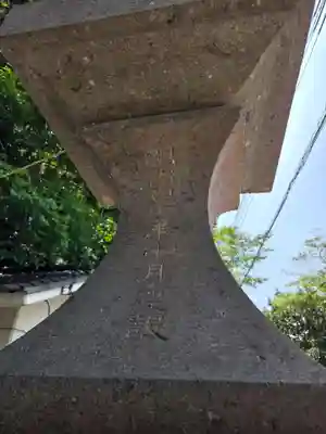 涌釜神社(栃木県)