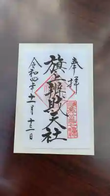 頂いた旗上弁財天社の御朱印