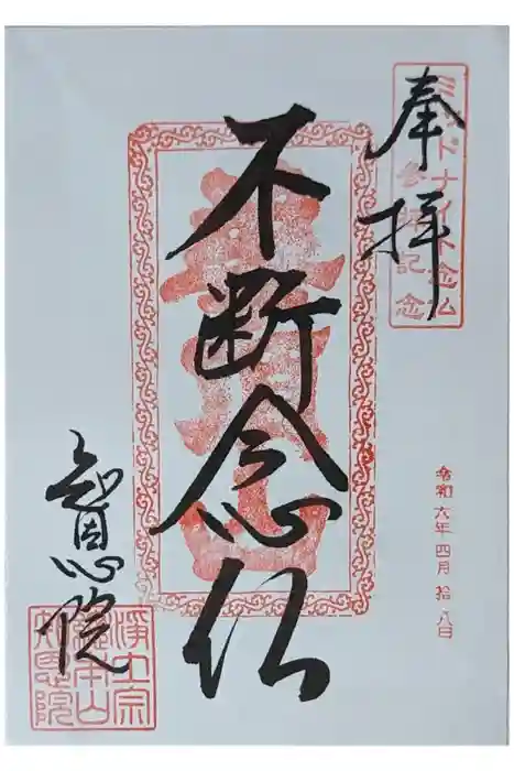 知恩院の御朱印