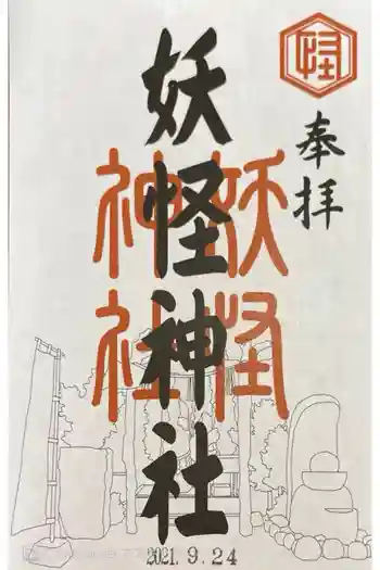 妖怪神社の御朱印 2021年09月