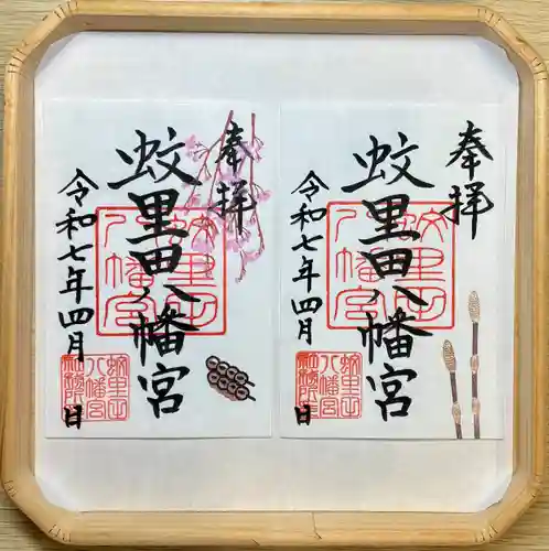 蚊里田八幡宮(長野県)