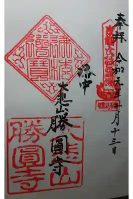 今回の特別公開限定の御朱印です。