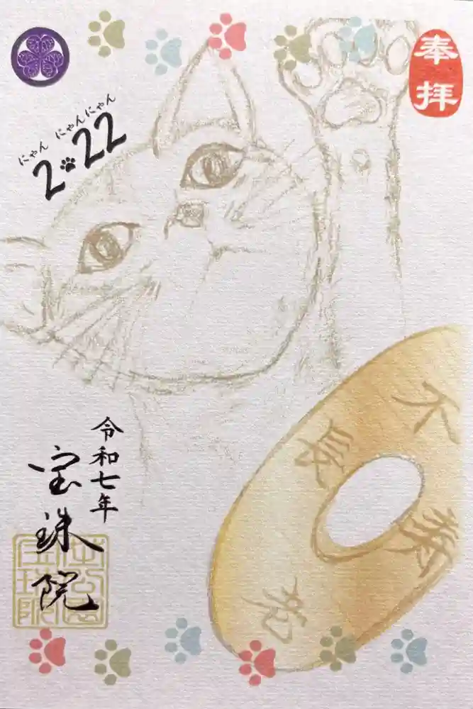 増上寺塔頭 三縁山 宝珠院の御朱印