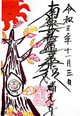 11月の月替り御首題。
紅葉と落ち葉。
深まる秋ですね。