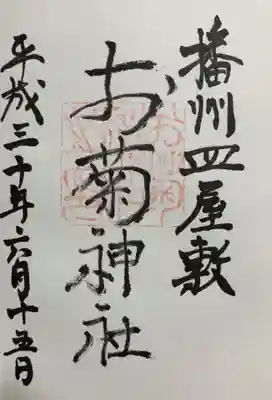 お菊神社（十二所神社境内社）の御朱印