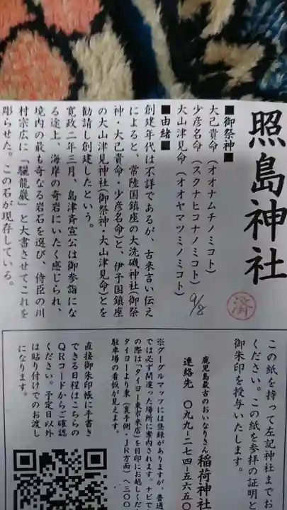 照島神社の授与品その他