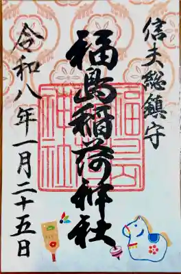 福島稲荷神社の御朱印