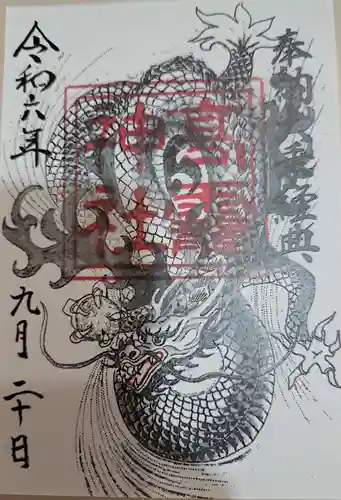 高靇神社の御朱印