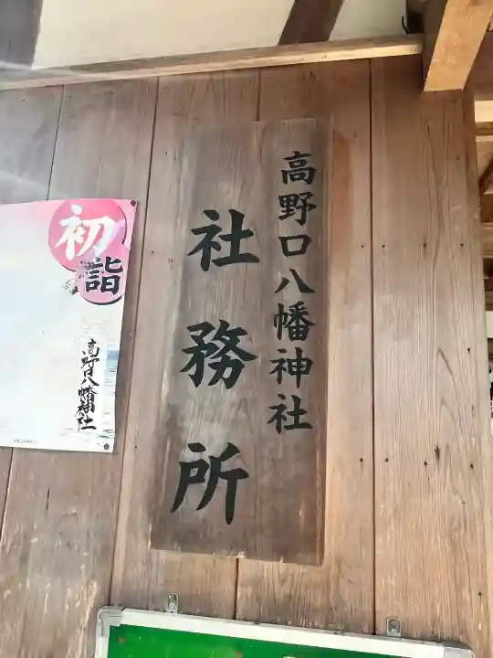 高野口八幡神社の{uncategorized: "未分類", other: "その他", undefined: "問題あり", building: "その他建物", grave: "お墓", sacred_gate: "鳥居", guardian: "狛犬", statue: "像", buddha: "仏像", history: "歴史", nature: "自然", garden: "庭園", animal: "動物", pagoda: "塔", temizu: "手水舎", mountain_gate: "山門・神門", sanctuary: "本殿・本堂", subordinate: "末社・摂社", art: "芸術", scenery: "景色", jizo: "地蔵", ema: "絵馬", goshuin: "御朱印", omikuji: "おみくじ", items: "授与品その他", amulet: "お守り", goshuincho: "御朱印帳", eats: "食事", festival: "お祭り", votive_dance: "神楽", shichigosan: "七五三参", wedding: "結婚式", experience: "体験その他", initially: "初詣", around: "周辺", anti_infection: "感染症対策"}