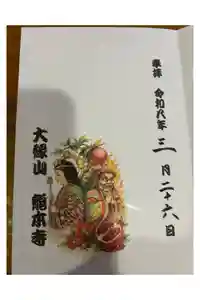 龍本寺の御朱印