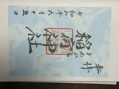 稲荷神社の御朱印