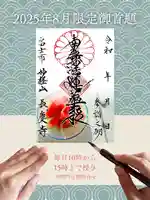 長慶寺の御朱印