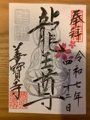 善寶寺(山形県)