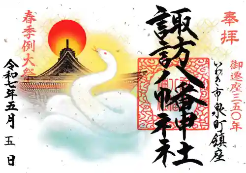 諏訪八幡神社の御朱印