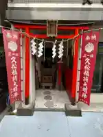 久松稲荷神社(東京都)