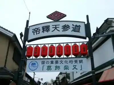 題経寺(柴又帝釈天)(東京都)