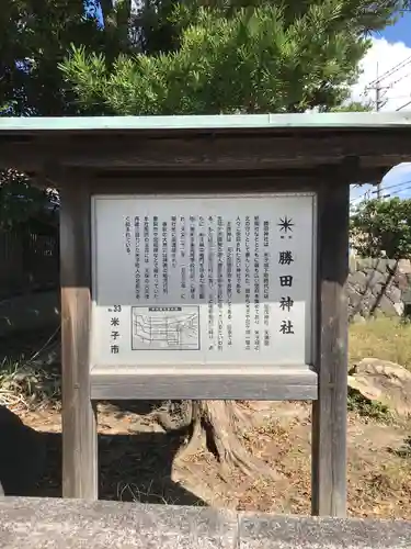 勝田神社の歴史