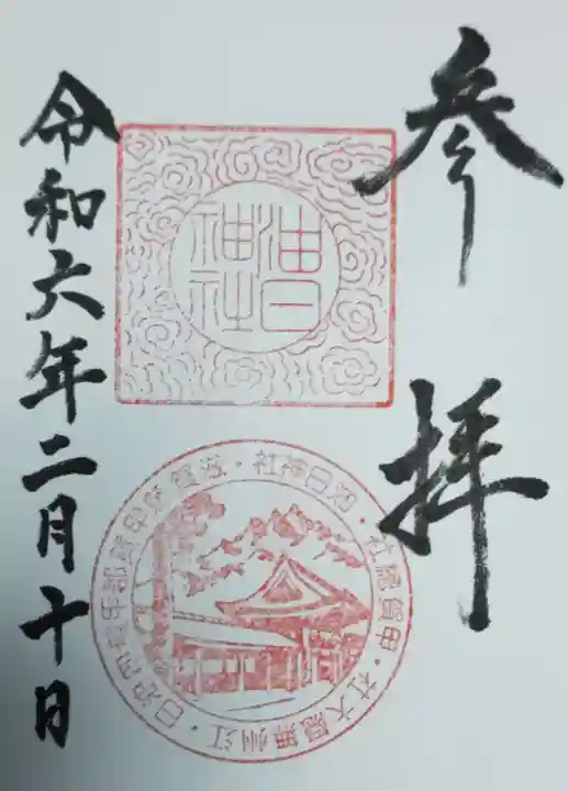 油日神社(滋賀県)