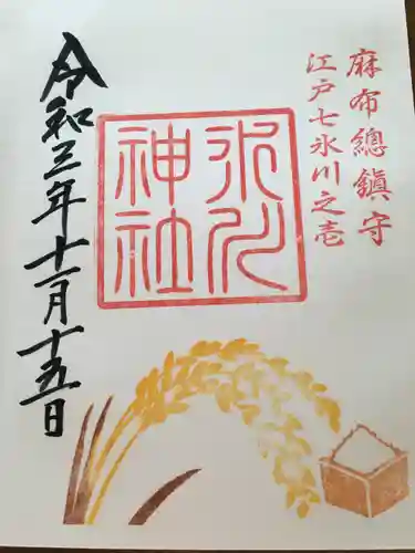 麻布氷川神社の御朱印