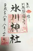 川越氷川神社の御朱印