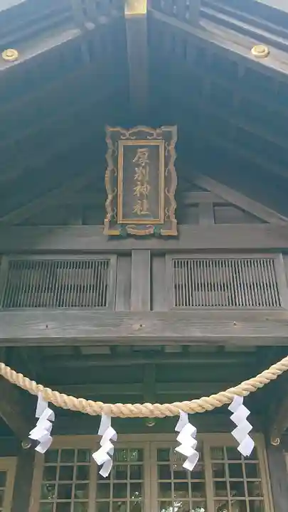 厚別神社の本殿・本堂