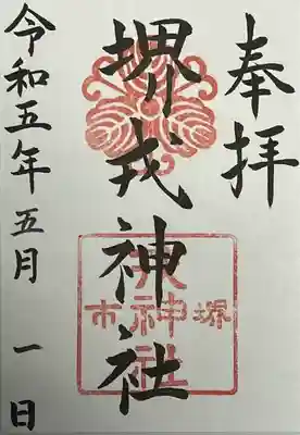 堺戎神社の御朱印