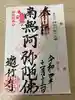 時宗総本山 遊行寺(正式:清浄光寺)の御朱印