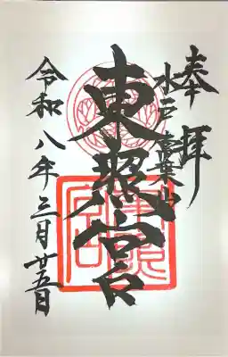 水戸東照宮の御朱印