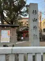 蒔田杉山神社の{uncategorized: "未分類", other: "その他", undefined: "問題あり", building: "その他建物", grave: "お墓", sacred_gate: "鳥居", guardian: "狛犬", statue: "像", buddha: "仏像", history: "歴史", nature: "自然", garden: "庭園", animal: "動物", pagoda: "塔", temizu: "手水舎", mountain_gate: "山門・神門", sanctuary: "本殿・本堂", subordinate: "末社・摂社", art: "芸術", scenery: "景色", jizo: "地蔵", ema: "絵馬", goshuin: "御朱印", omikuji: "おみくじ", items: "授与品その他", amulet: "お守り", goshuincho: "御朱印帳", eats: "食事", festival: "お祭り", votive_dance: "神楽", shichigosan: "七五三参", wedding: "結婚式", experience: "体験その他", initially: "初詣", around: "周辺", anti_infection: "感染症対策"}