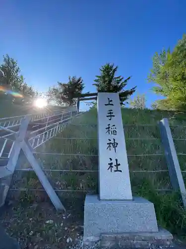 上手稲神社のその他建物