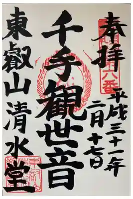 清水堂