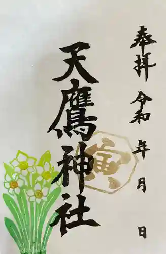 天鷹神社の御朱印