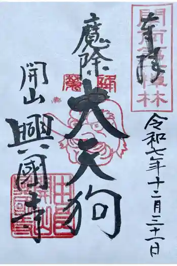 興国寺の御朱印 2025年12月